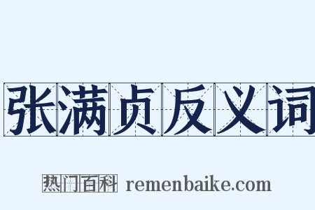 张满贞反义词是什么意思的图片